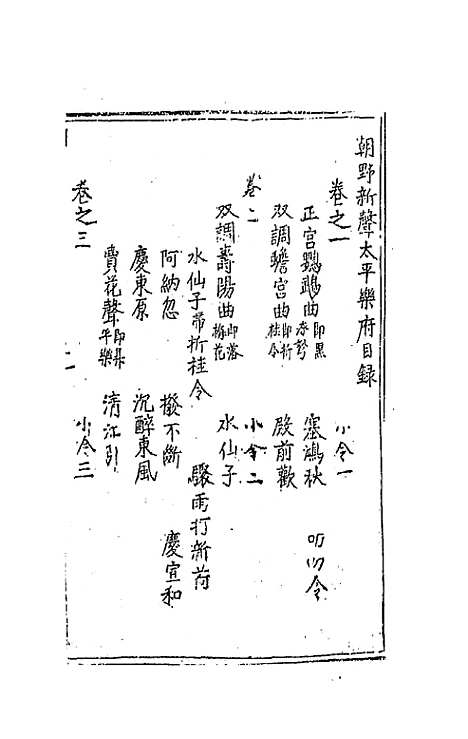 [下载][朝野新声太平乐府]一_元杨朝英.pdf