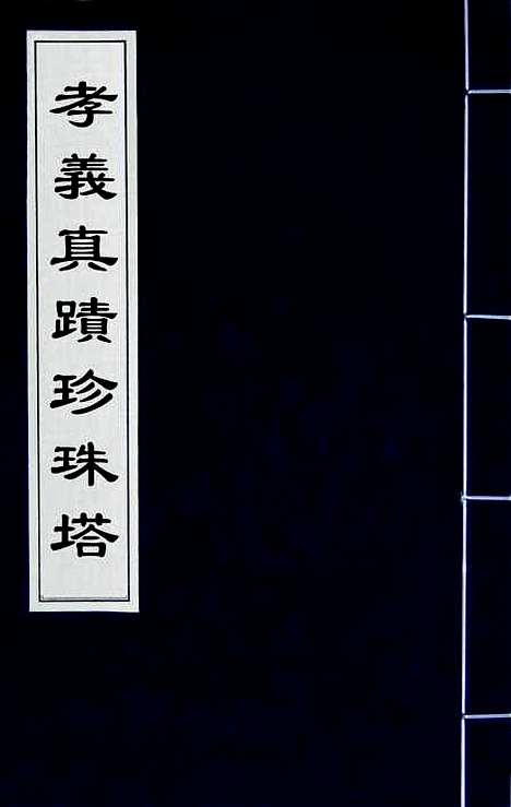 [下载][孝义真迹珍珠塔]一_不者.pdf