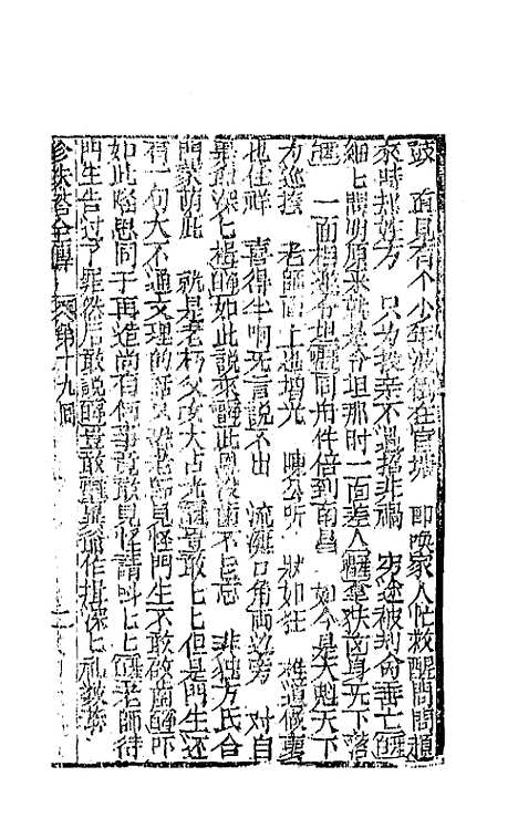 [下载][孝义真迹珍珠塔]六_不者.pdf