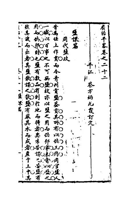 [下载][广治平略]十三_蔡方炳.pdf