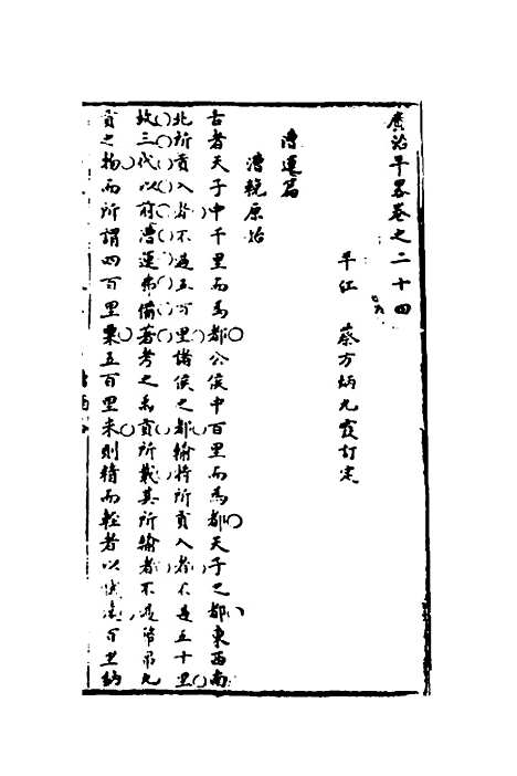 [下载][广治平略]十四_蔡方炳.pdf