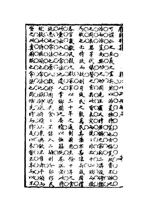 [下载][广治平略]十五_蔡方炳.pdf