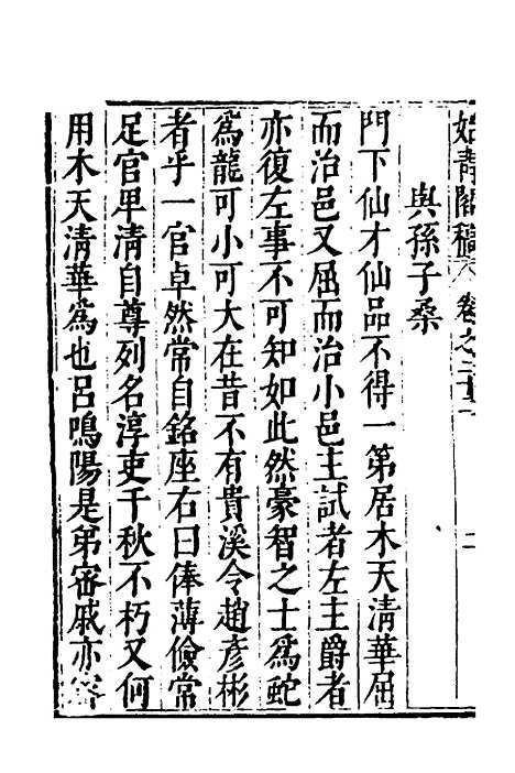 [下载][始青阁稿]十二_邹迪光.pdf