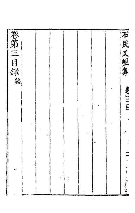 [下载][石民又岘集]二_茅元仪.pdf