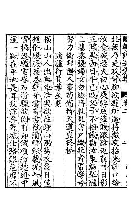 [下载][国朝诗别裁集]二_沈德潜辑评.pdf