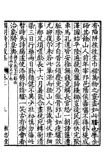 [下载][国朝诗别裁集]二_沈德潜辑评.pdf