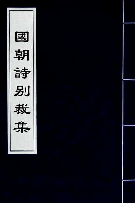 [下载][国朝诗别裁集]三_沈德潜辑评.pdf