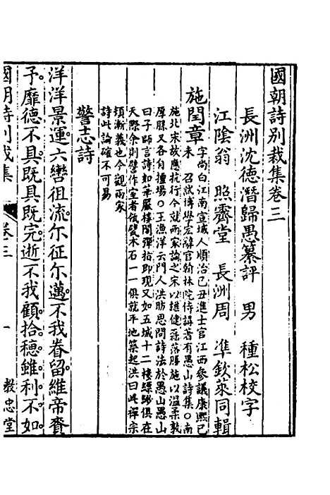 [下载][国朝诗别裁集]三_沈德潜辑评.pdf