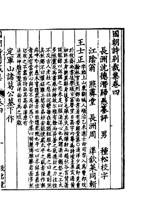 [下载][国朝诗别裁集]四_沈德潜辑评.pdf