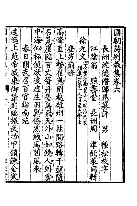 [下载][国朝诗别裁集]六_沈德潜辑评.pdf