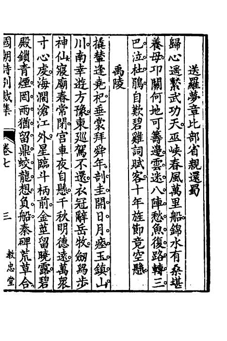 [下载][国朝诗别裁集]七_沈德潜辑评.pdf