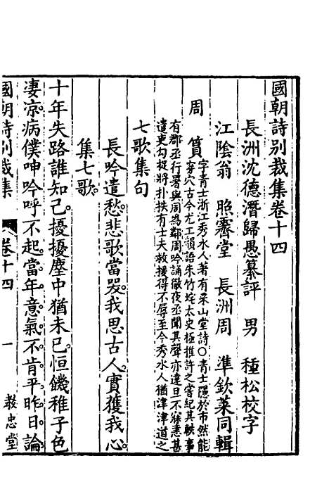 [下载][国朝诗别裁集]十一_沈德潜辑评.pdf