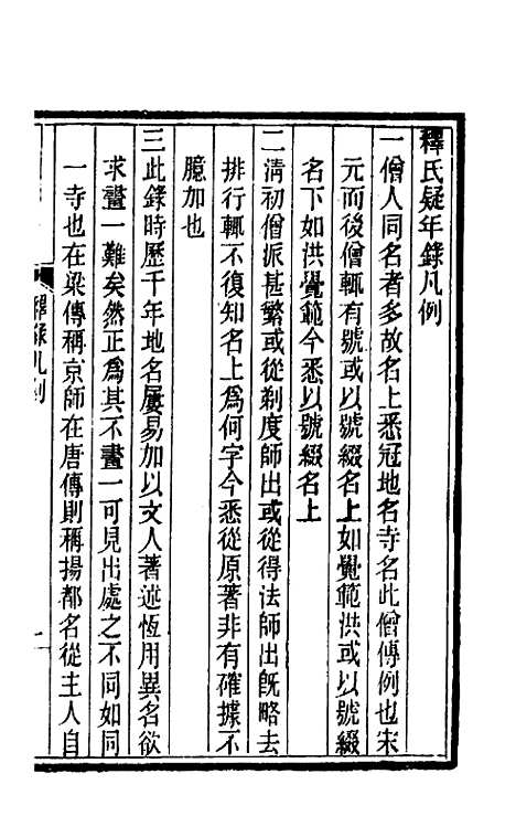 [下载][释氏疑年录]一_陈垣.pdf