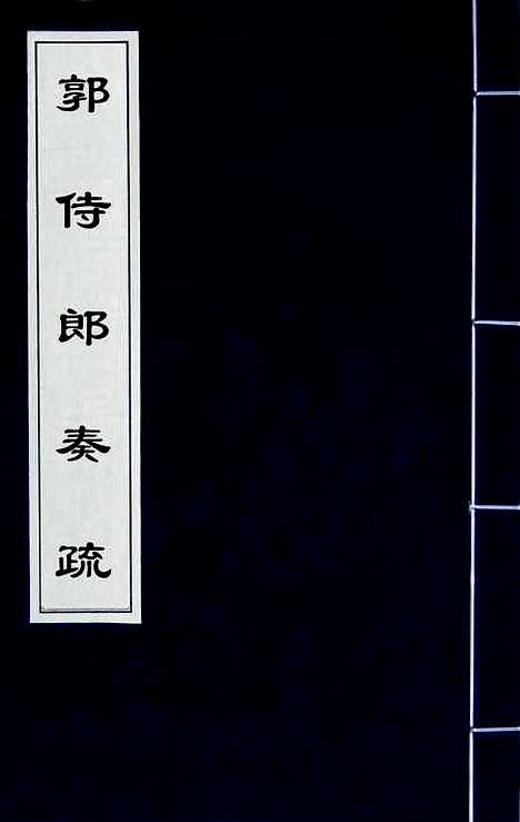 [下载][郭侍郎奏疏]一_郭嵩焘.pdf