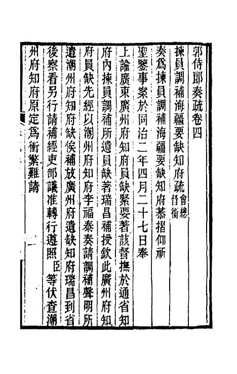 [下载][郭侍郎奏疏]四_郭嵩焘.pdf