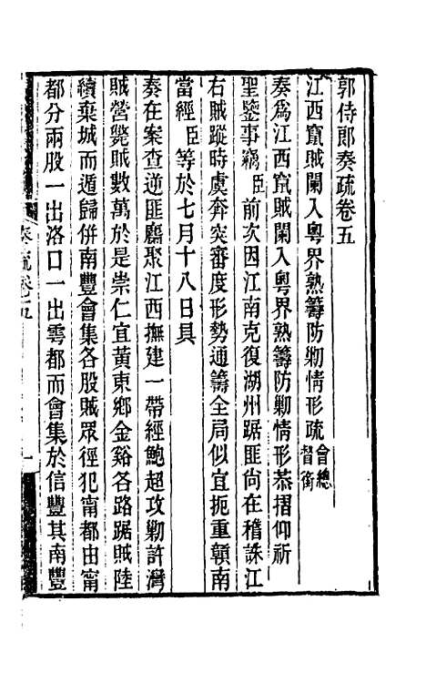 [下载][郭侍郎奏疏]五_郭嵩焘.pdf