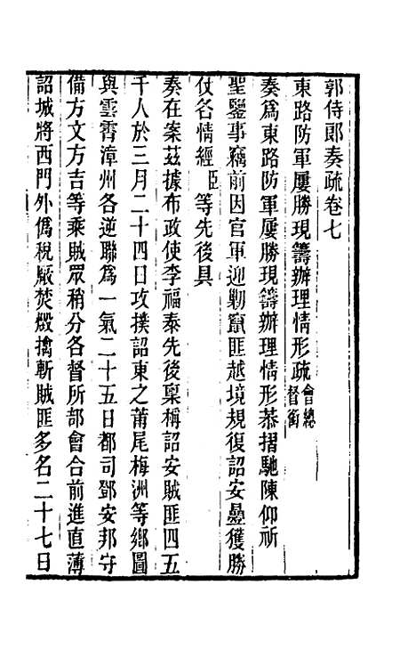 [下载][郭侍郎奏疏]七_郭嵩焘.pdf