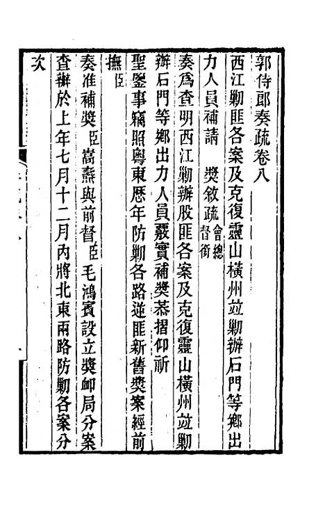 [下载][郭侍郎奏疏]八_郭嵩焘.pdf