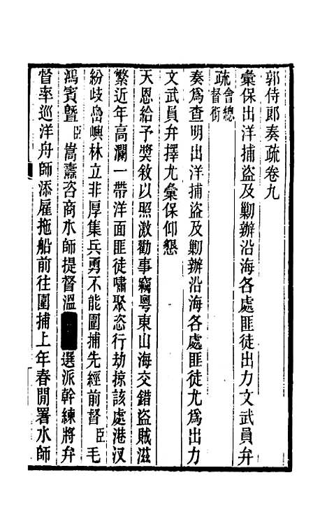 [下载][郭侍郎奏疏]九_郭嵩焘.pdf