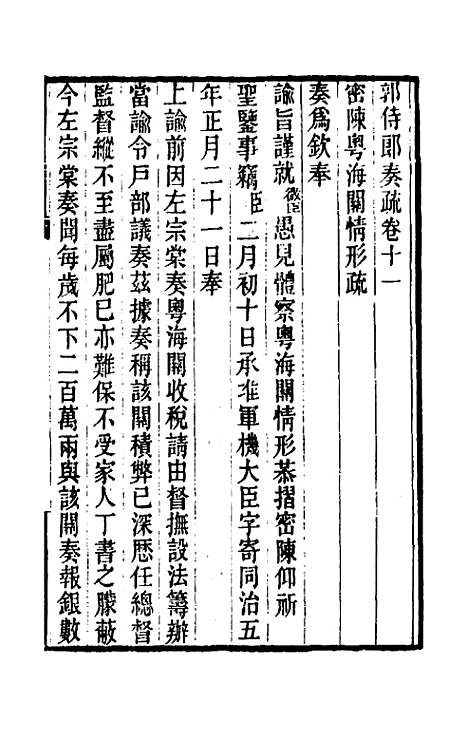 [下载][郭侍郎奏疏]十一_郭嵩焘.pdf