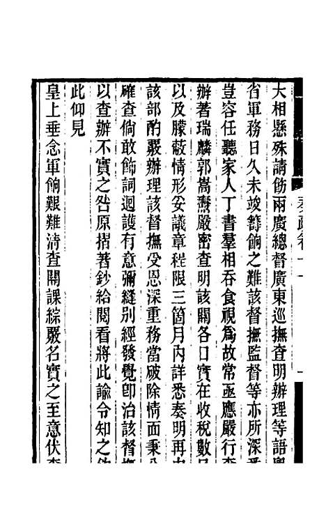 [下载][郭侍郎奏疏]十一_郭嵩焘.pdf