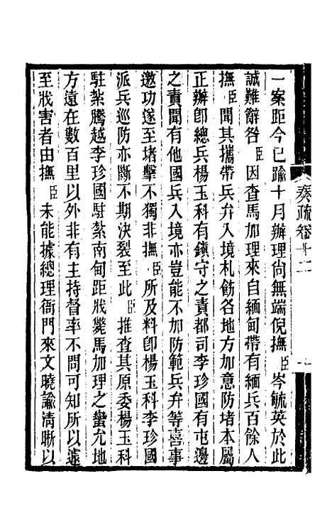 [下载][郭侍郎奏疏]十二_郭嵩焘.pdf