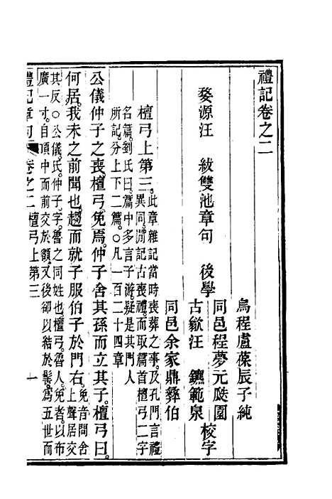 [下载][礼记章句]二_汪绂.pdf