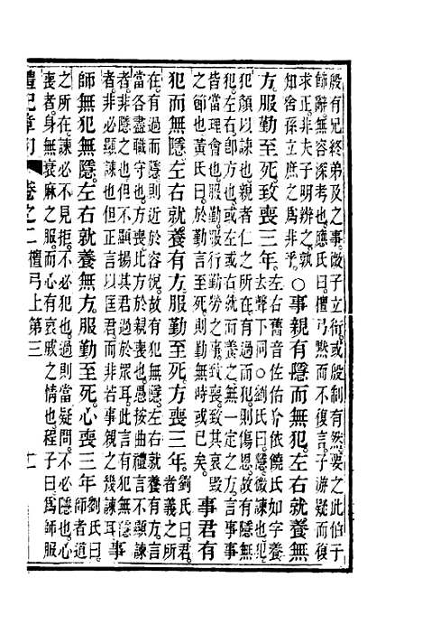 [下载][礼记章句]二_汪绂.pdf