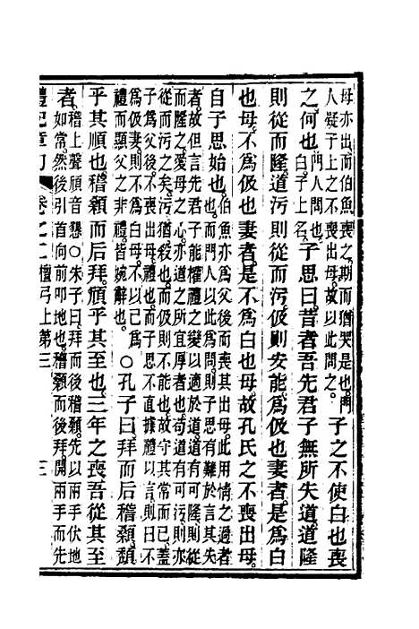 [下载][礼记章句]二_汪绂.pdf