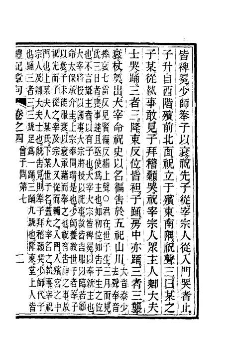 [下载][礼记章句]四_汪绂.pdf