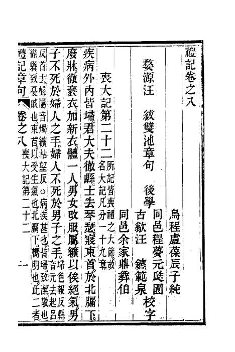 [下载][礼记章句]八_汪绂.pdf