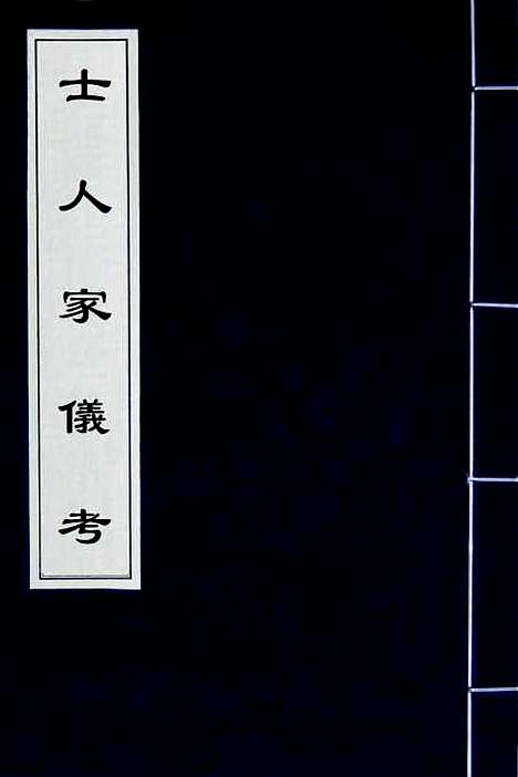 [下载][士人家仪考]林伯桐.pdf