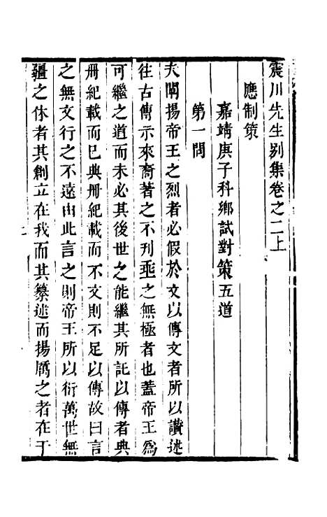 [下载][归震川先生别集]二_归庄校勘.pdf