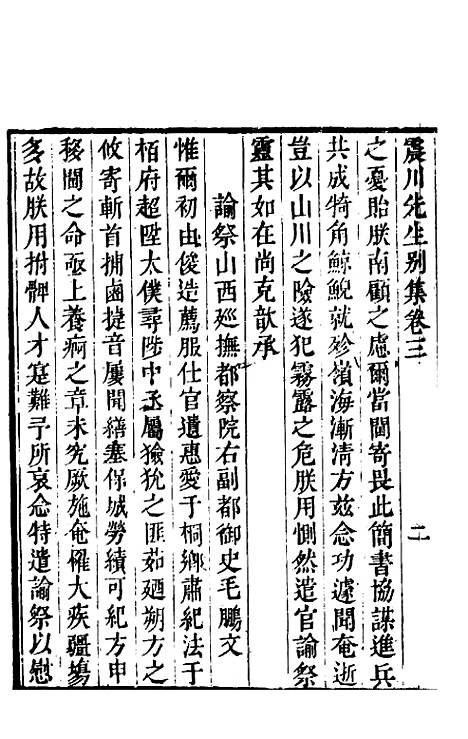 [下载][归震川先生别集]三_归庄校勘.pdf