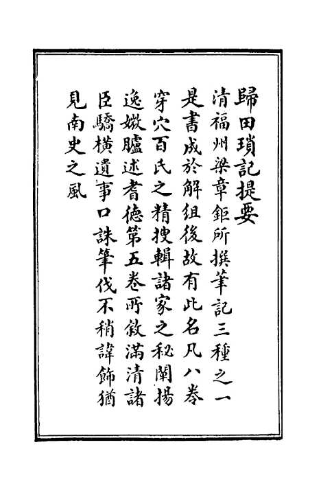 [下载][归田琐记]一_梁章巨.pdf