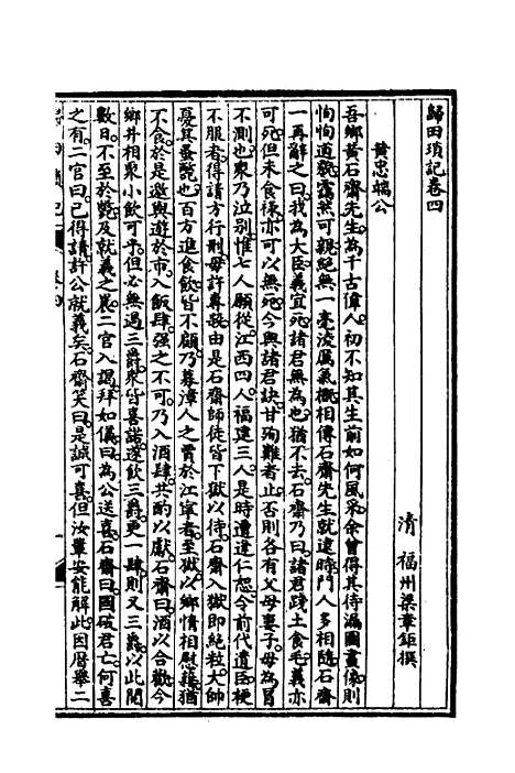 [下载][归田琐记]二_梁章巨.pdf