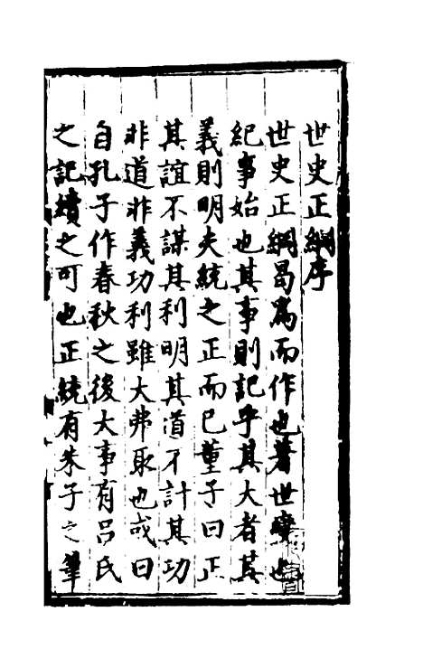 [下载][世史正纲]一_丘浚.pdf