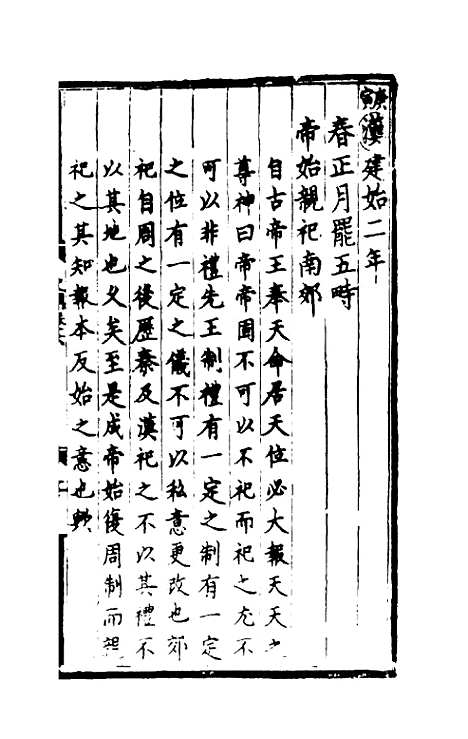 [下载][世史正纲]四_丘浚.pdf