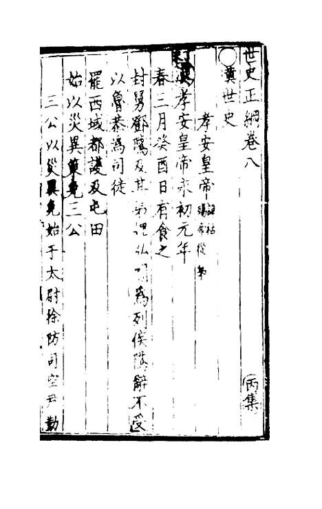 [下载][世史正纲]五_丘浚.pdf