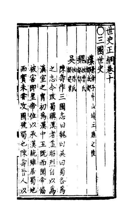 [下载][世史正纲]六_丘浚.pdf