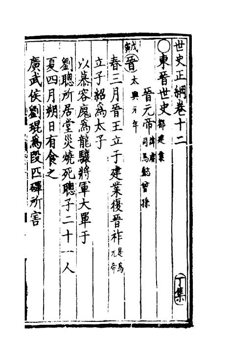 [下载][世史正纲]七_丘浚.pdf