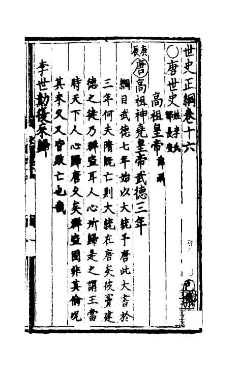 [下载][世史正纲]十_丘浚.pdf