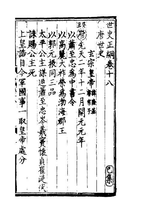 [下载][世史正纲]十一_丘浚.pdf