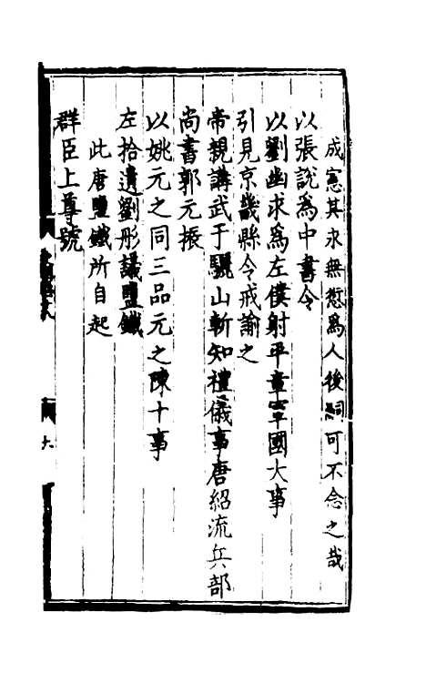 [下载][世史正纲]十一_丘浚.pdf