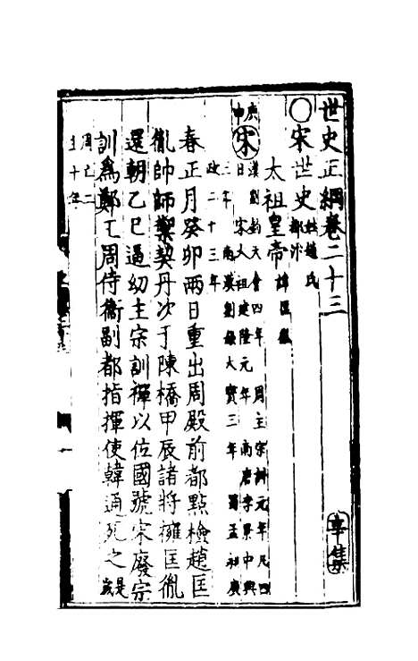 [下载][世史正纲]十四_丘浚.pdf