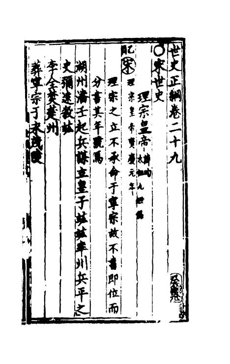 [下载][世史正纲]十七_丘浚.pdf