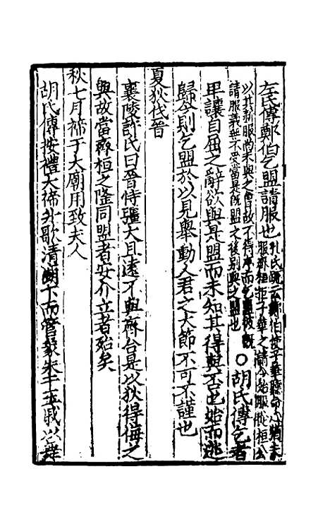 [下载][春秋集传]六_张洽.pdf