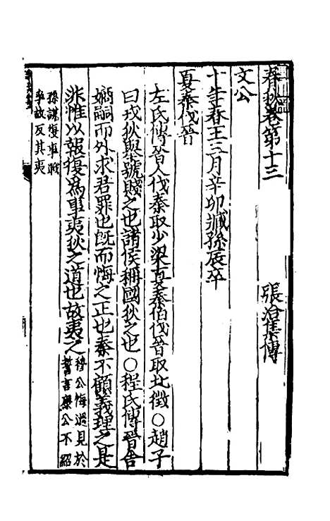 [下载][春秋集传]八_张洽.pdf