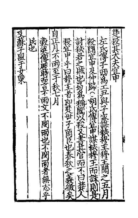 [下载][春秋集传]八_张洽.pdf