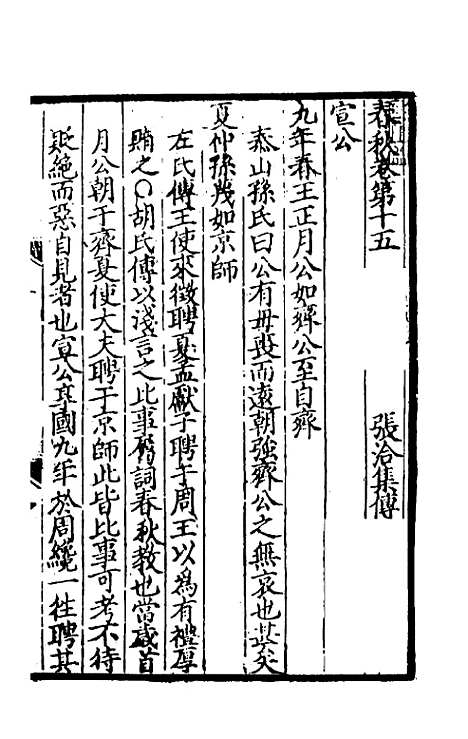 [下载][春秋集传]九_张洽.pdf